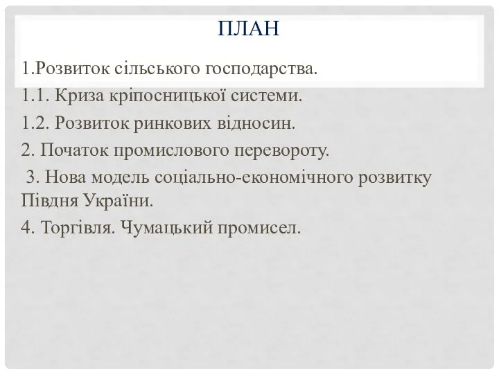 ПЛАН 1.Розвиток сільського господарства. 1.1. Криза кріпосницької системи. 1.2. Розвиток ринкових відносин.