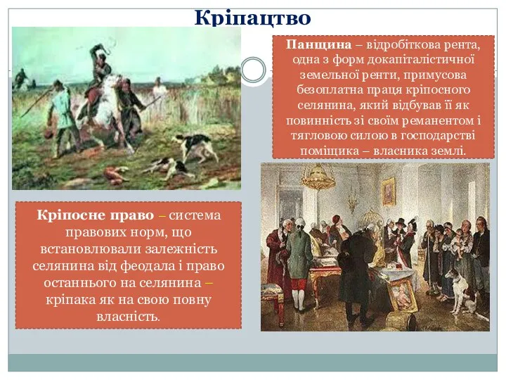 Кріпацтво Кріпосне право – система правових норм, що встановлювали залежність селянина від