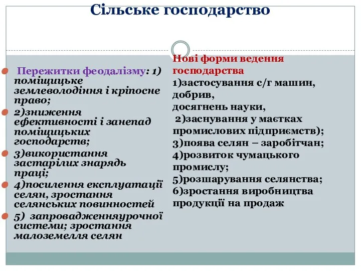 Сільське господарство Пережитки феодалізму: 1)поміщицьке землеволодіння і кріпосне право; 2)зниження ефективності і