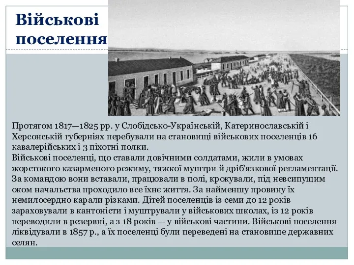 Військові поселення Протягом 1817—1825 pp. у Слобідсько-Українській, Катеринославській і Херсонській губерніях перебували