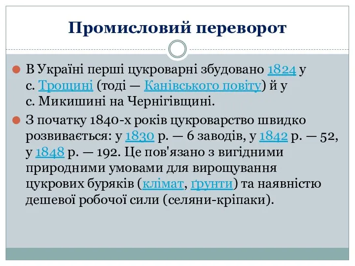 Промисловий переворот В Україні перші цукроварні збудовано 1824 у с. Трощині (тоді