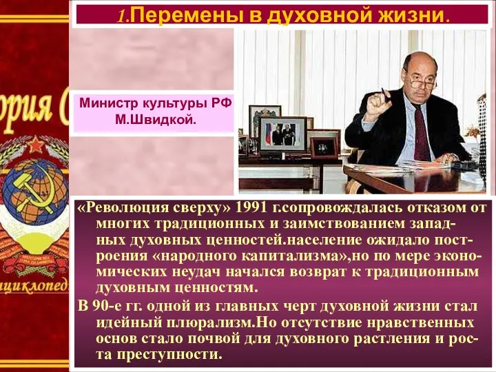 «Революция сверху» 1991 г.сопровождалась отказом от многих традиционных и заимствованием запад- ных