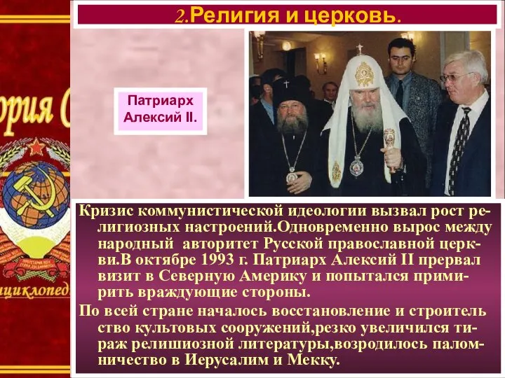 Кризис коммунистической идеологии вызвал рост ре-лигиозных настроений.Одновременно вырос между народный авторитет Русской