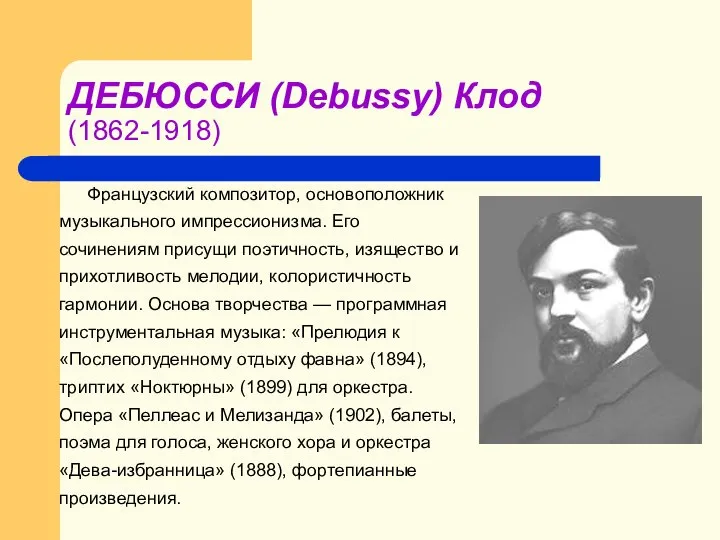 ДЕБЮССИ (Debussy) Клод (1862-1918) Французский композитор, основоположник музыкального импрессионизма. Его сочинениям присущи