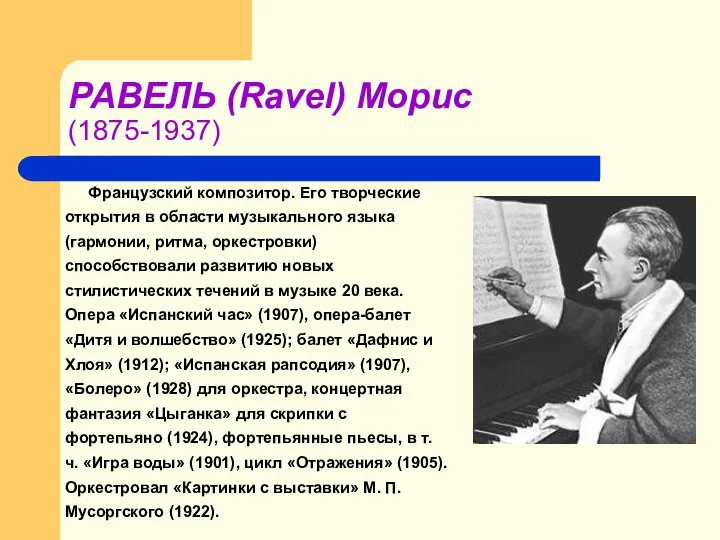 РАВЕЛЬ (Ravel) Морис (1875-1937) Французский композитор. Его творческие открытия в области музыкального