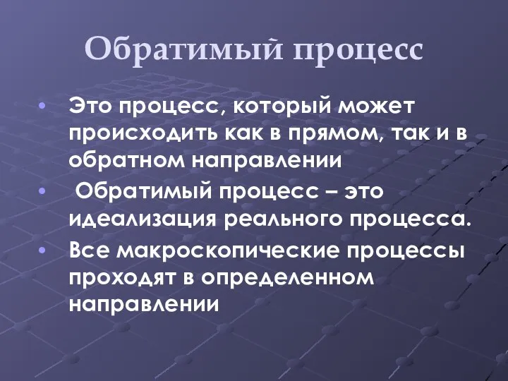 Обратимый процесс Это процесс, который может происходить как в прямом, так и