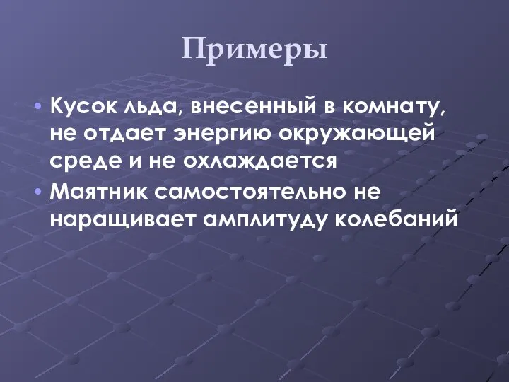 Примеры Кусок льда, внесенный в комнату, не отдает энергию окружающей среде и