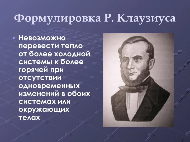 Формулировка Р. Клаузиуса Невозможно перевести тепло от более холодной системы к более