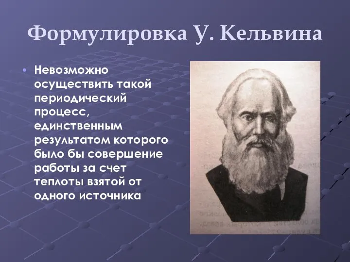 Формулировка У. Кельвина Невозможно осуществить такой периодический процесс, единственным результатом которого было