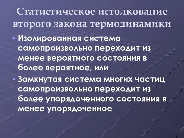 Статистическое истолкование второго закона термодинамики Изолированная система самопроизвольно переходит из менее вероятного