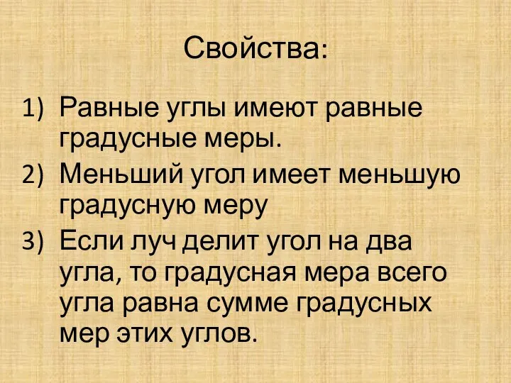 Свойства: Равные углы имеют равные градусные меры. Меньший угол имеет меньшую градусную