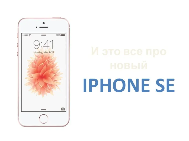 И это все про новый IPHONE SE