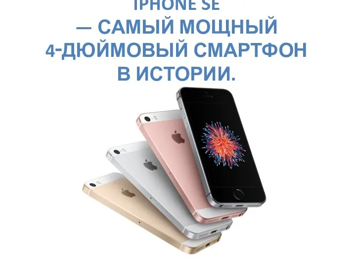 IPHONE SE — САМЫЙ МОЩНЫЙ 4‑ДЮЙМОВЫЙ СМАРТФОН В ИСТОРИИ.