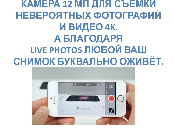 КАМЕРА 12 МП ДЛЯ СЪЁМКИ НЕВЕРОЯТНЫХ ФОТОГРАФИЙ И ВИДЕО 4K. А БЛАГОДАРЯ