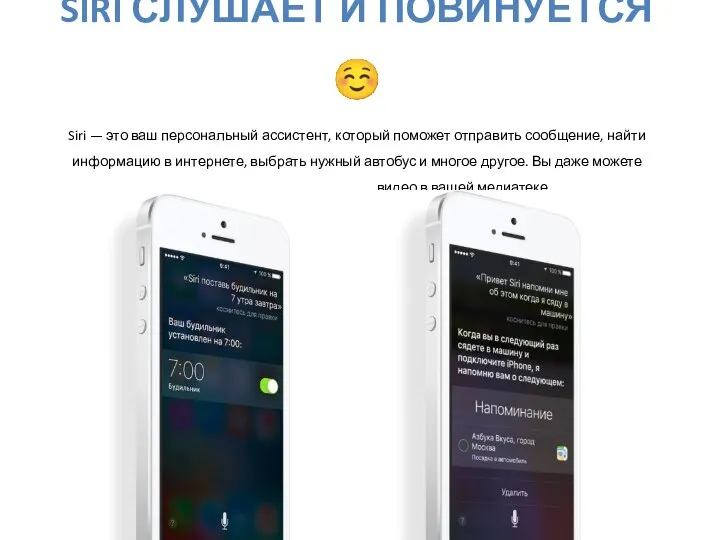 SIRI СЛУШАЕТ И ПОВИНУЕТСЯ ☺ Siri — это ваш персональный ассистент, который