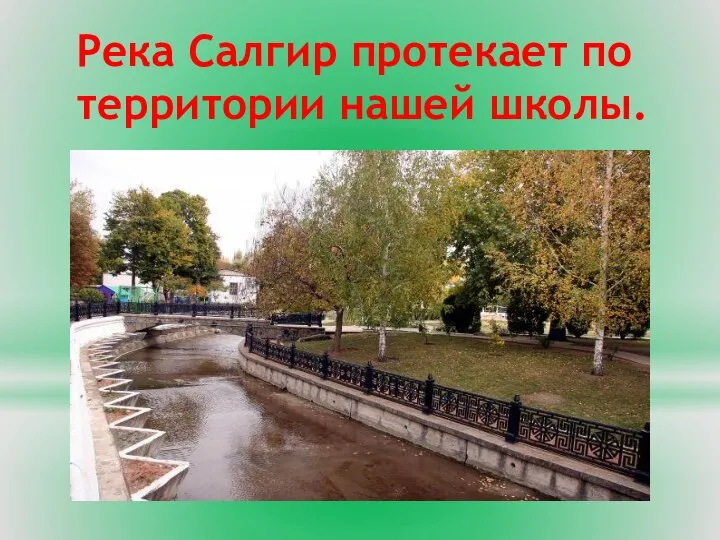 Река Салгир протекает по территории нашей школы.