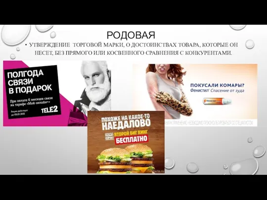 РОДОВАЯ УТВЕРЖДЕНИЕ ТОРГОВОЙ МАРКИ, О ДОСТОИНСТВАХ ТОВАРА, КОТОРЫЕ ОН НЕСЕТ, БЕЗ ПРЯМОГО