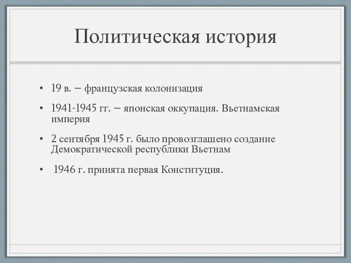 Политическая история 19 в. – французская колонизация 1941-1945 гг. – японская оккупация.