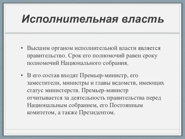 Исполнительная власть Высшим органом исполнительной власти является правительство. Срок его полномочий равен