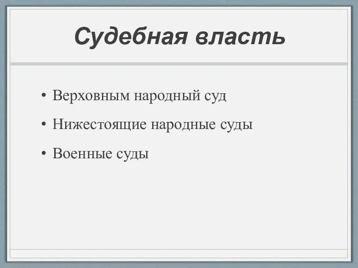 Судебная власть Верховным народный суд Нижестоящие народные суды Военные суды