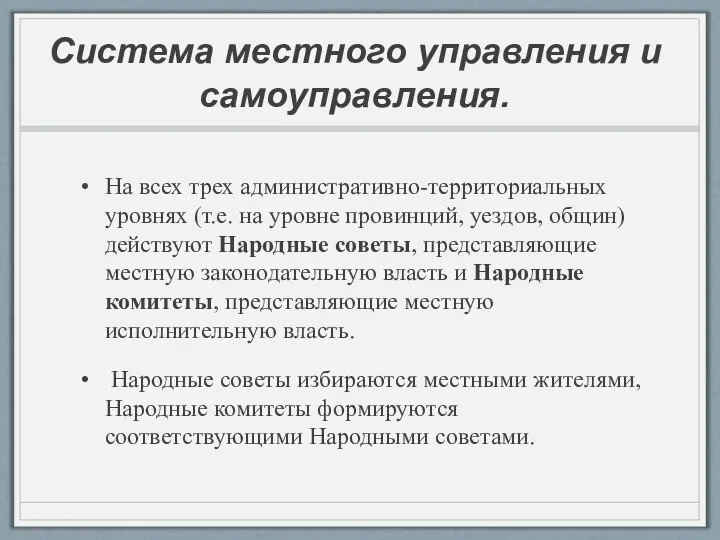 Система местного управления и самоуправления. На всех трех административно-территориальных уровнях (т.е. на