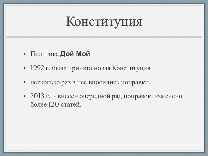 Конституция Политика Дой Мой 1992 г. была принята новая Конституция несколько раз