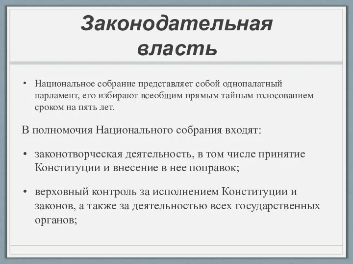 Законодательная власть Национальное собрание представляет собой однопалатный парламент, его избирают всеобщим прямым