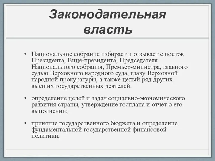 Законодательная власть Национальное собрание избирает и отзывает с постов Президента, Вице-президента, Председателя