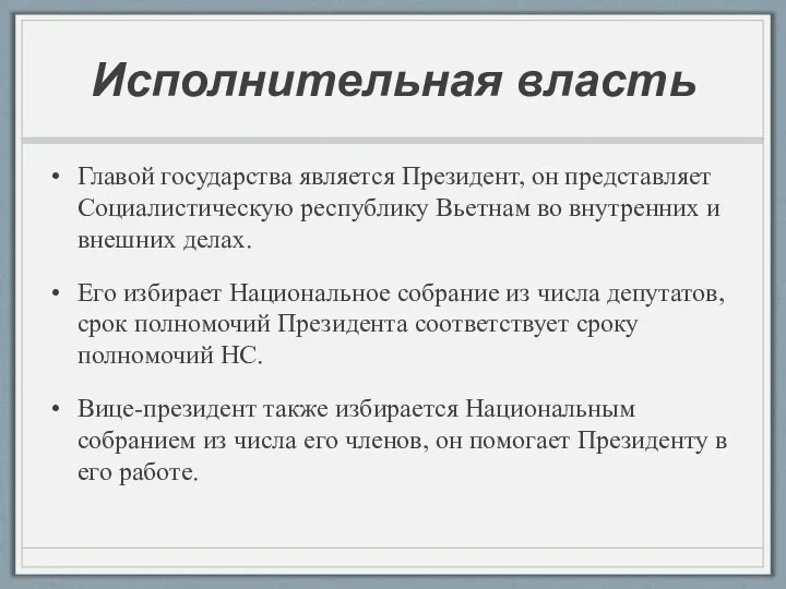 Исполнительная власть Главой государства является Президент, он представляет Социалистическую республику Вьетнам во