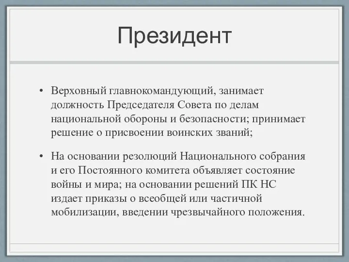 Президент Верховный главнокомандующий, занимает должность Председателя Совета по делам национальной обороны и