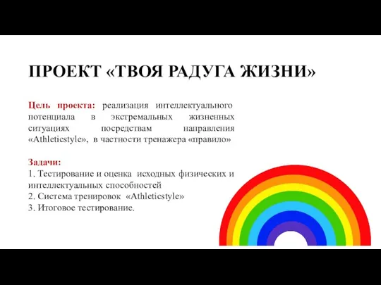 ПРОЕКТ «ТВОЯ РАДУГА ЖИЗНИ» Цель проекта: реализация интеллектуального потенциала в экстремальных жизненных