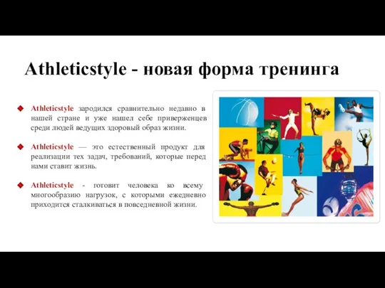 Аthleticstyle - новая форма тренинга Аthleticstyle зародился сравнительно недавно в нашей стране