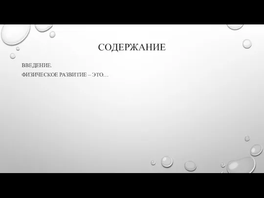 СОДЕРЖАНИЕ ВВЕДЕНИЕ. ФИЗИЧЕСКОЕ РАЗВИТИЕ – ЭТО…