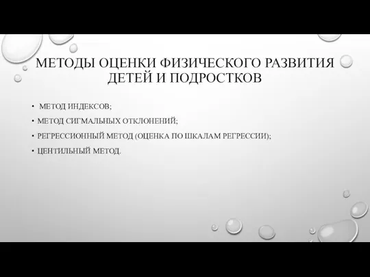 МЕТОДЫ ОЦЕНКИ ФИЗИЧЕСКОГО РАЗВИТИЯ ДЕТЕЙ И ПОДРОСТКОВ МЕТОД ИНДЕКСОВ; МЕТОД СИГМАЛЬНЫХ ОТКЛОНЕНИЙ;