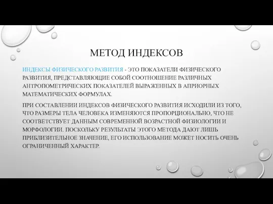 МЕТОД ИНДЕКСОВ ИНДЕКСЫ ФИЗИЧЕСКОГО РАЗВИТИЯ - ЭТО ПОКАЗАТЕЛИ ФИЗИЧЕСКОГО РАЗВИТИЯ, ПРЕДСТАВЛЯЮЩИЕ СОБОЙ