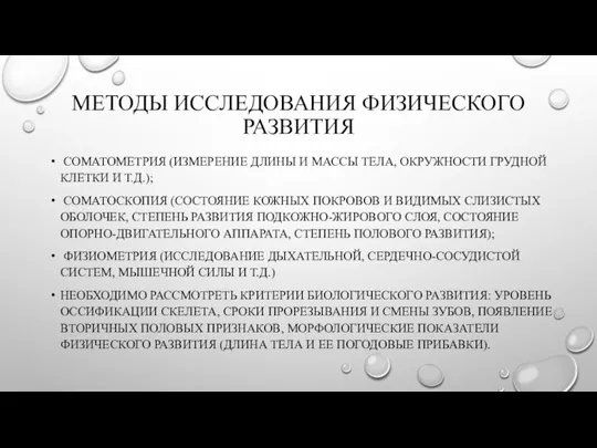 МЕТОДЫ ИССЛЕДОВАНИЯ ФИЗИЧЕСКОГО РАЗВИТИЯ СОМАТОМЕТРИЯ (ИЗМЕРЕНИЕ ДЛИНЫ И МАССЫ ТЕЛА, ОКРУЖНОСТИ ГРУДНОЙ