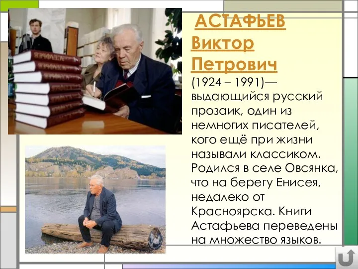 55555 АСТАФЬЕВ Виктор Петрович (1924 – 1991)— выдающийся русский прозаик, один из