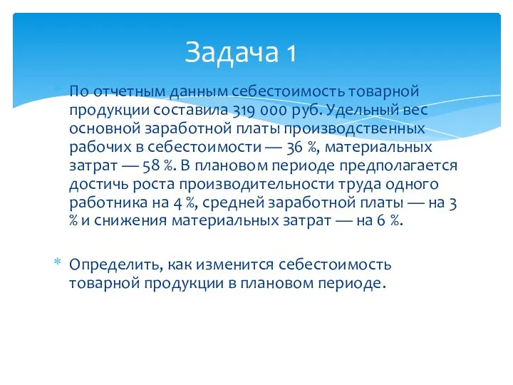 По отчетным данным себестоимость товарной продукции составила 319 000 руб. Удельный вес