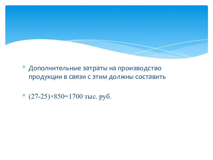 Дополнительные затраты на производство продукции в связи с этим должны составить (27-25)×850=1700 тыс. руб.