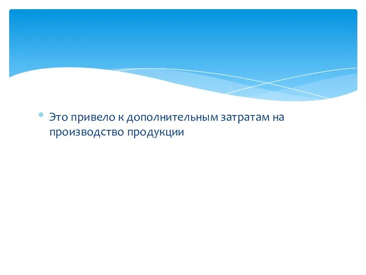 Это привело к дополнительным затратам на производство продукции