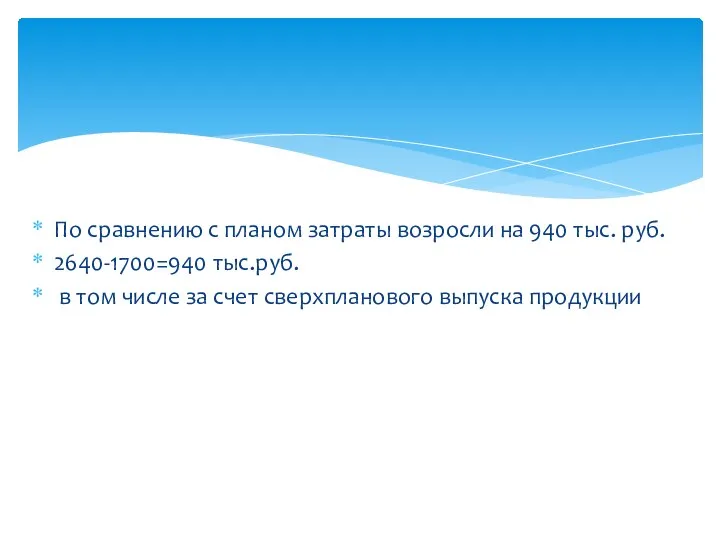 По сравнению с планом затраты возросли на 940 тыс. руб. 2640-1700=940 тыс.руб.