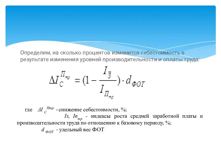 где ΔI СПтр - снижение себестоимости, %; Iз, Iптр - индексы роста