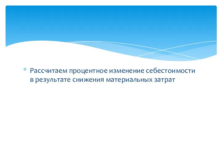 Рассчитаем процентное изменение себестоимости в результате снижения материальных затрат