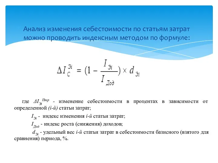 Анализ изменения себестоимости по статьям затрат можно про­водить индексным методом по формуле: