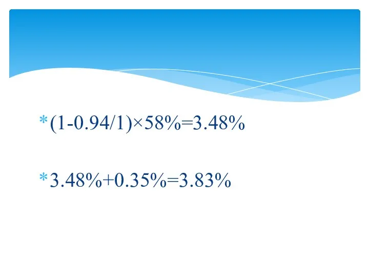 (1-0.94/1)×58%=3.48% 3.48%+0.35%=3.83%