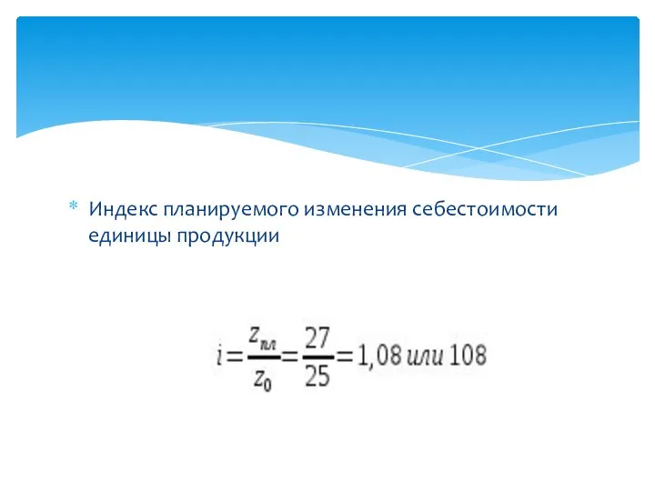 Индекс планируемого изменения себестоимости единицы продукции