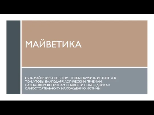 МАЙВЕТИКА СУТЬ МАЙЕВТИКИ НЕ В ТОМ, ЧТОБЫ НАУЧИТЬ ИСТИНЕ, А В ТОМ,