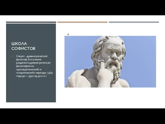ШКОЛА СОФИСТОВ ХАРАКТЕРИСТИКА Сократ - древнегреческий философ. Его учение разделило древнегреческую философию