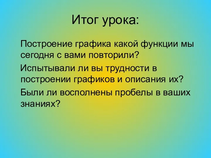 Итог урока: Построение графика какой функции мы сегодня с вами повторили? Испытывали