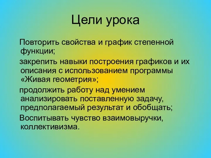 Цели урока Повторить свойства и график степенной функции; закрепить навыки построения графиков